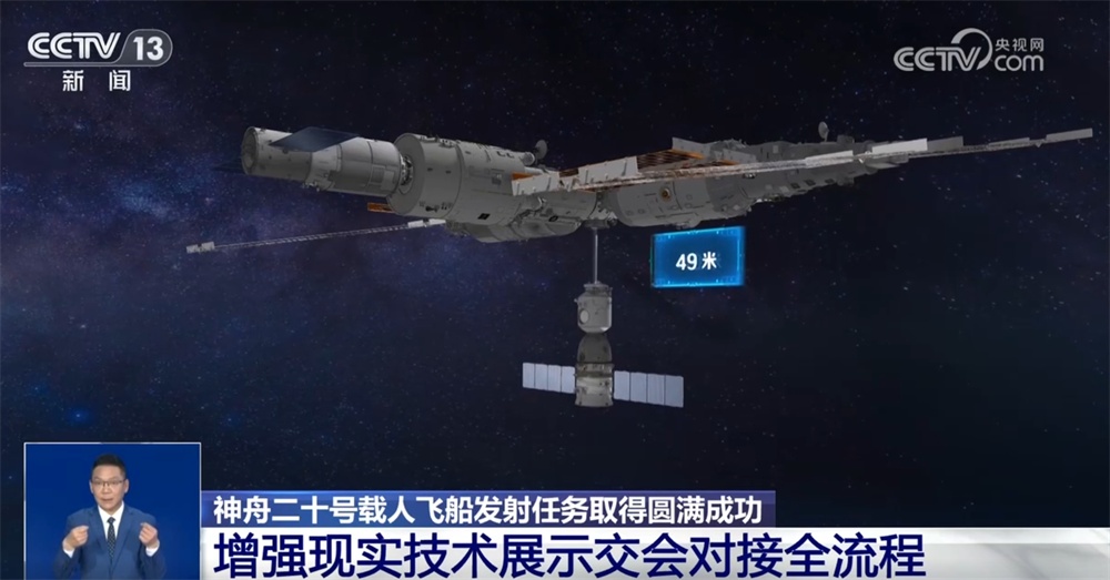 增强现实技术展示神二十“发射+交会对接”全流程 “太空会师”在望