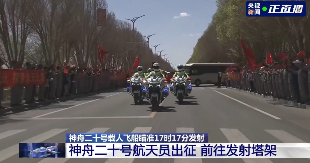 礼宾摩托车队护卫！神二十航天员领命出征！
