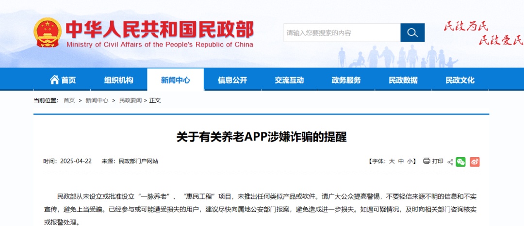 民政部紧急提醒！有关养老APP涉嫌诈骗→