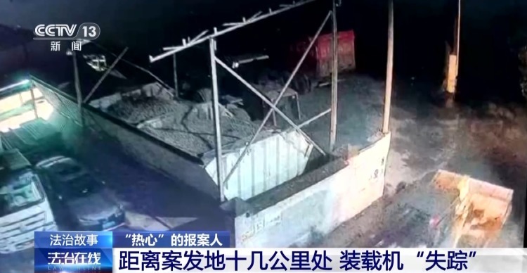 砂场装载机离奇失窃 提供线索的“热心”报案人竟是内鬼