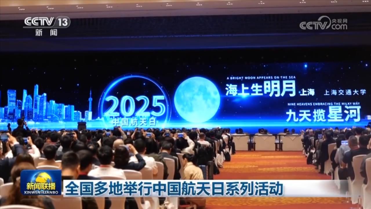 全国多地举行中国航天日系列活动