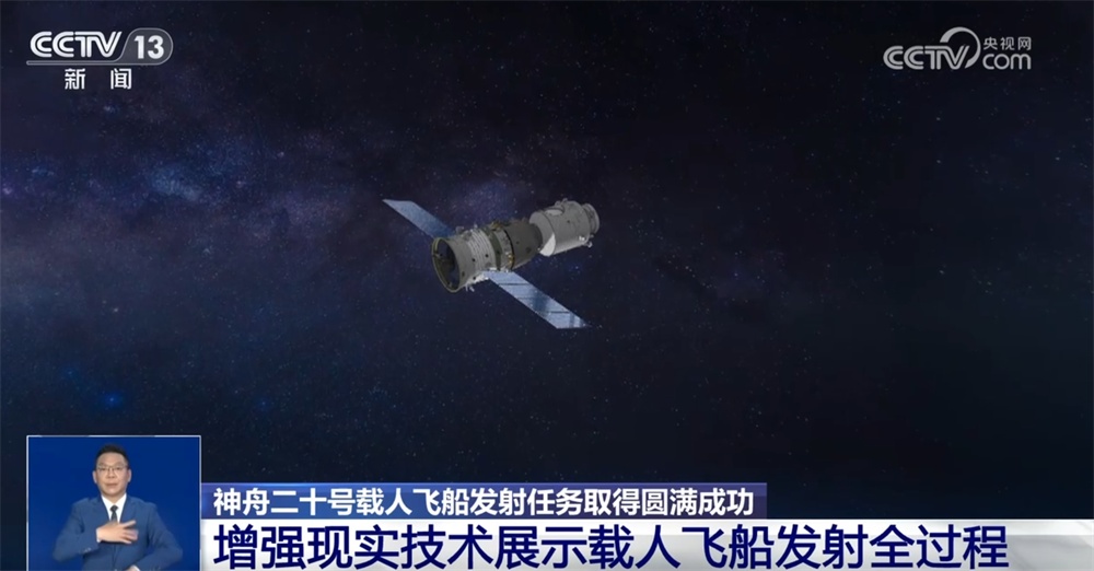 增强现实技术展示神二十“发射+交会对接”全流程 “太空会师”在望