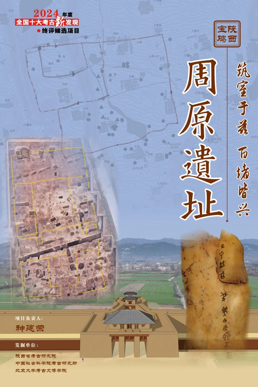 陕西宝鸡周原遗址入选2024年度全国十大考古新发现