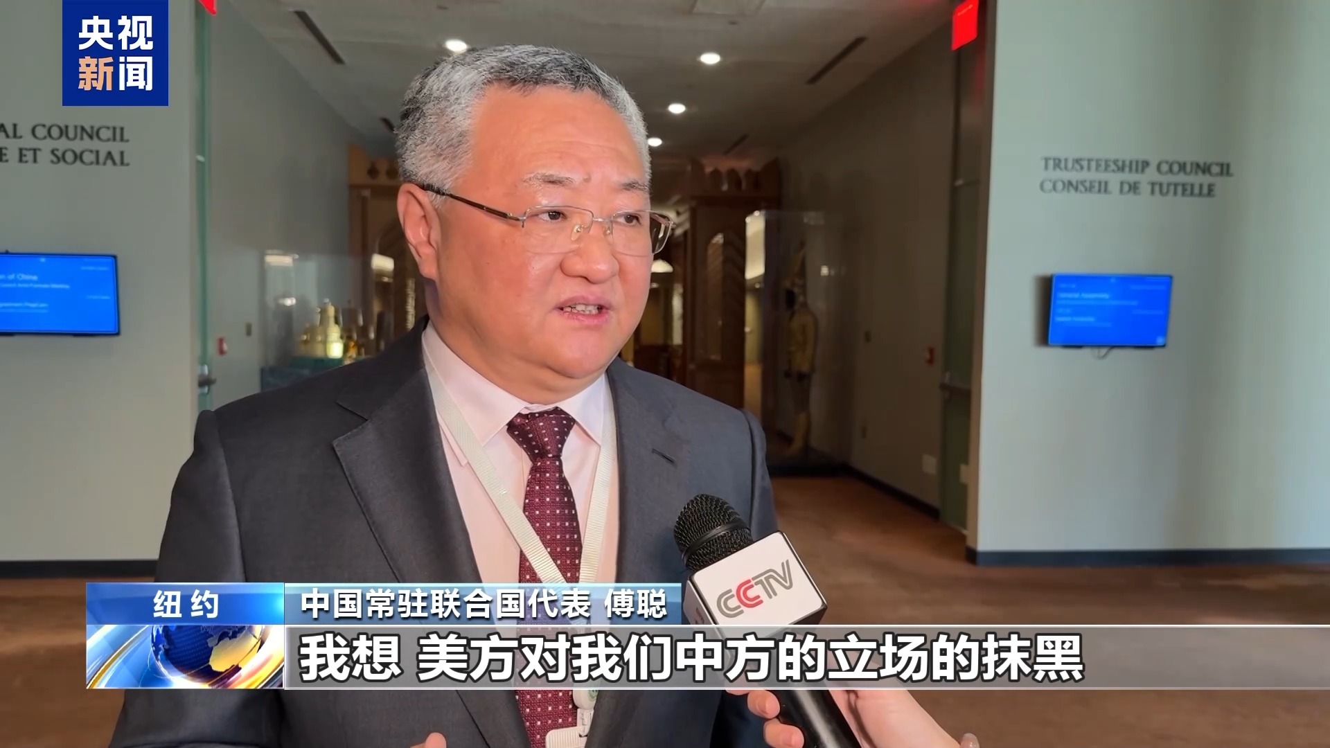 中方在联合国驳斥美方无理指责和霸凌行径