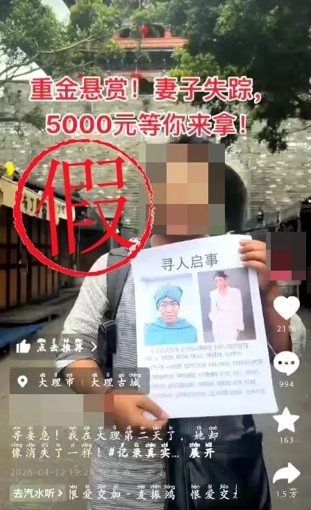 编造“重金悬赏寻妻”虚假信息，两人被抓