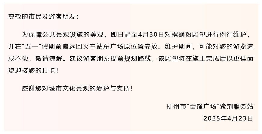 官方回应“柳州站螺蛳粉雕塑被搬走”：例行维护，“五一”前会搬回原处