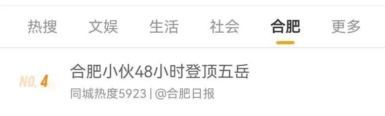 冲上热搜！合肥小伙，48小时爬完5大名山！