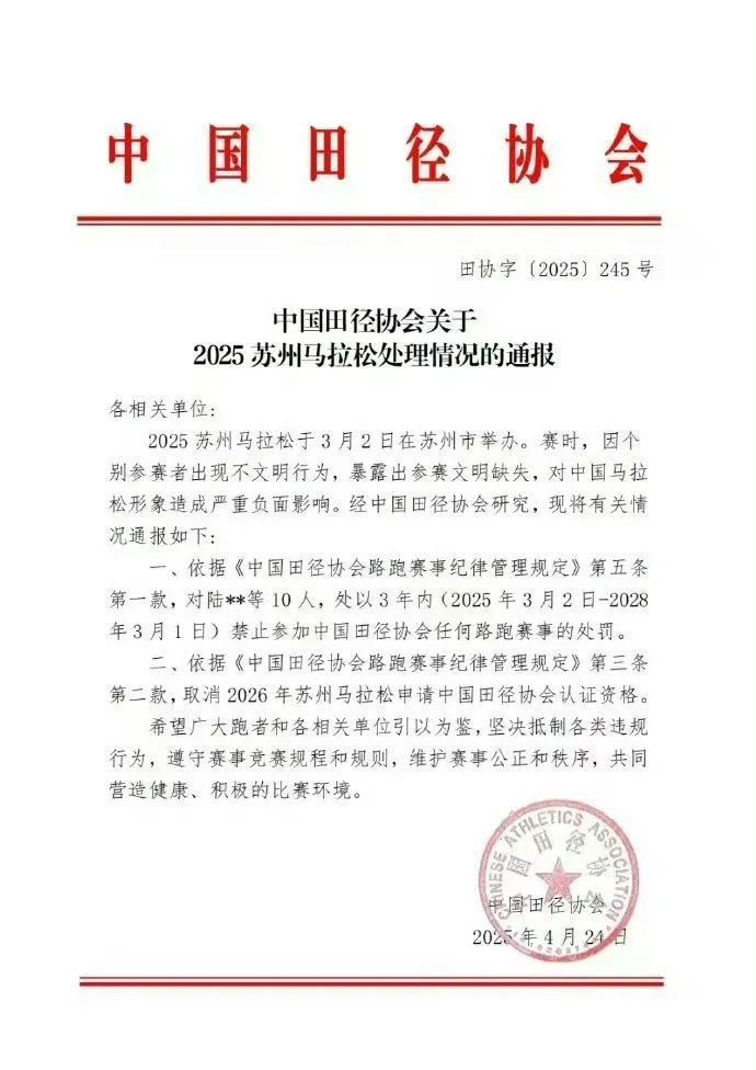 苏州马拉松不文明行为处理情况通报 10人禁赛3年 苏州马拉松不文明行为处理情况通报 10人禁赛3年