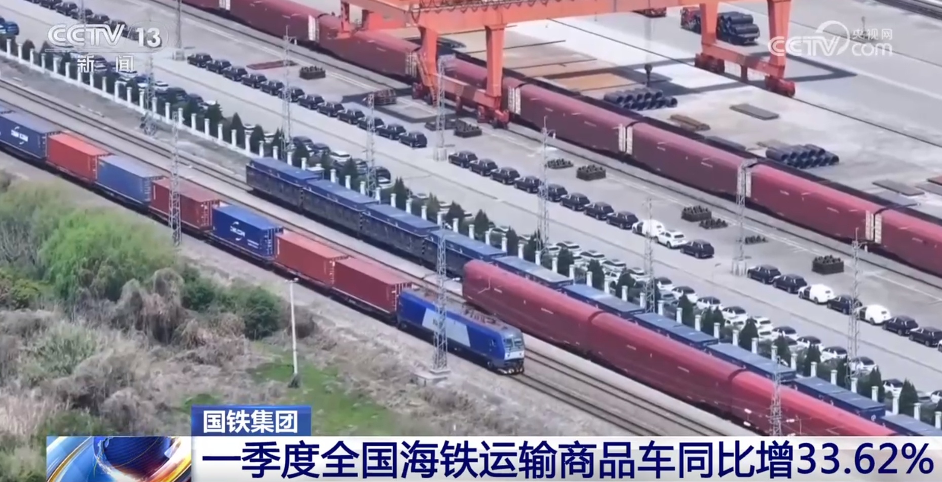 国铁集团：一季度全国海铁运输商品车同比增长33.62%