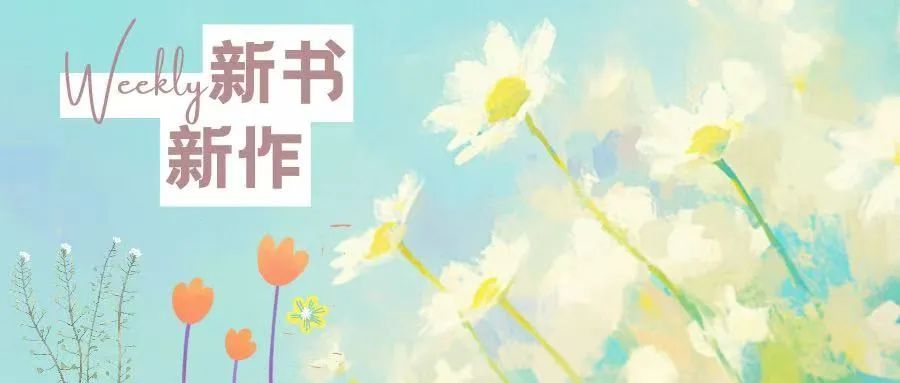 每周新书新作 | 让文字带领我们走向人生深处 每周新书新作 | 让文字带领我们走向人生深处