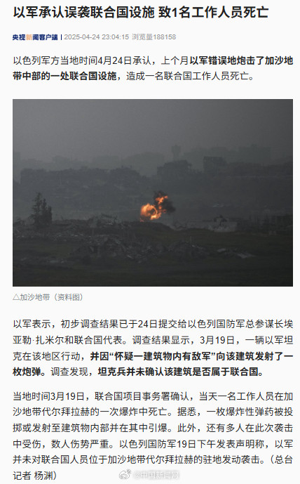 以军承认向联合国设施发射炮弹 以军承认向联合国设施发射炮弹