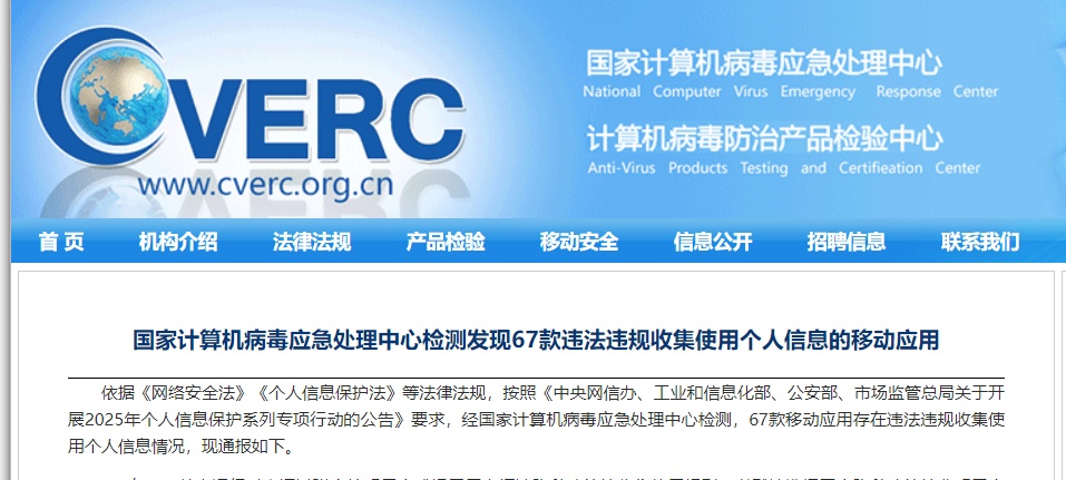 67款违规APP被通报！