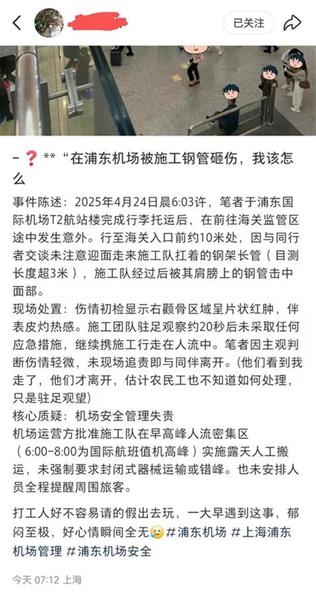 女子脸部在浦东机场航站楼内被钢管撞击受轻伤，机场：已接到投诉，正在处理