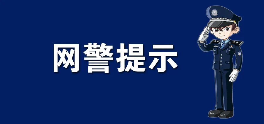 网警提醒：抢票软件暗藏违法风险，假期出行购票请走正规渠道