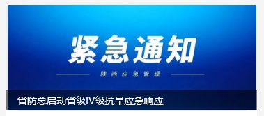 陕西启动省级IV级应急响应！ 重要气候预测→