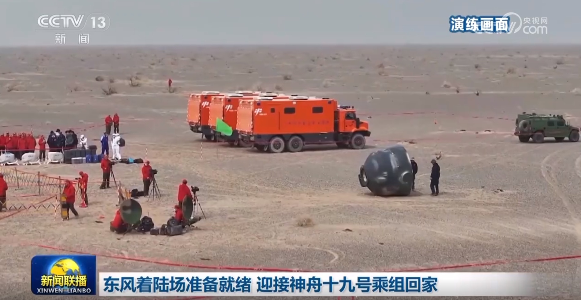 东风着陆场准备就绪 迎接神舟十九号乘组回家
