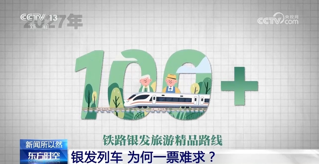 “银发列车”为何一票难求？
