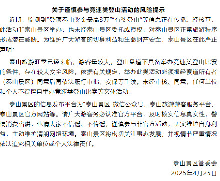 泰山否认举办登顶最高奖3万活动