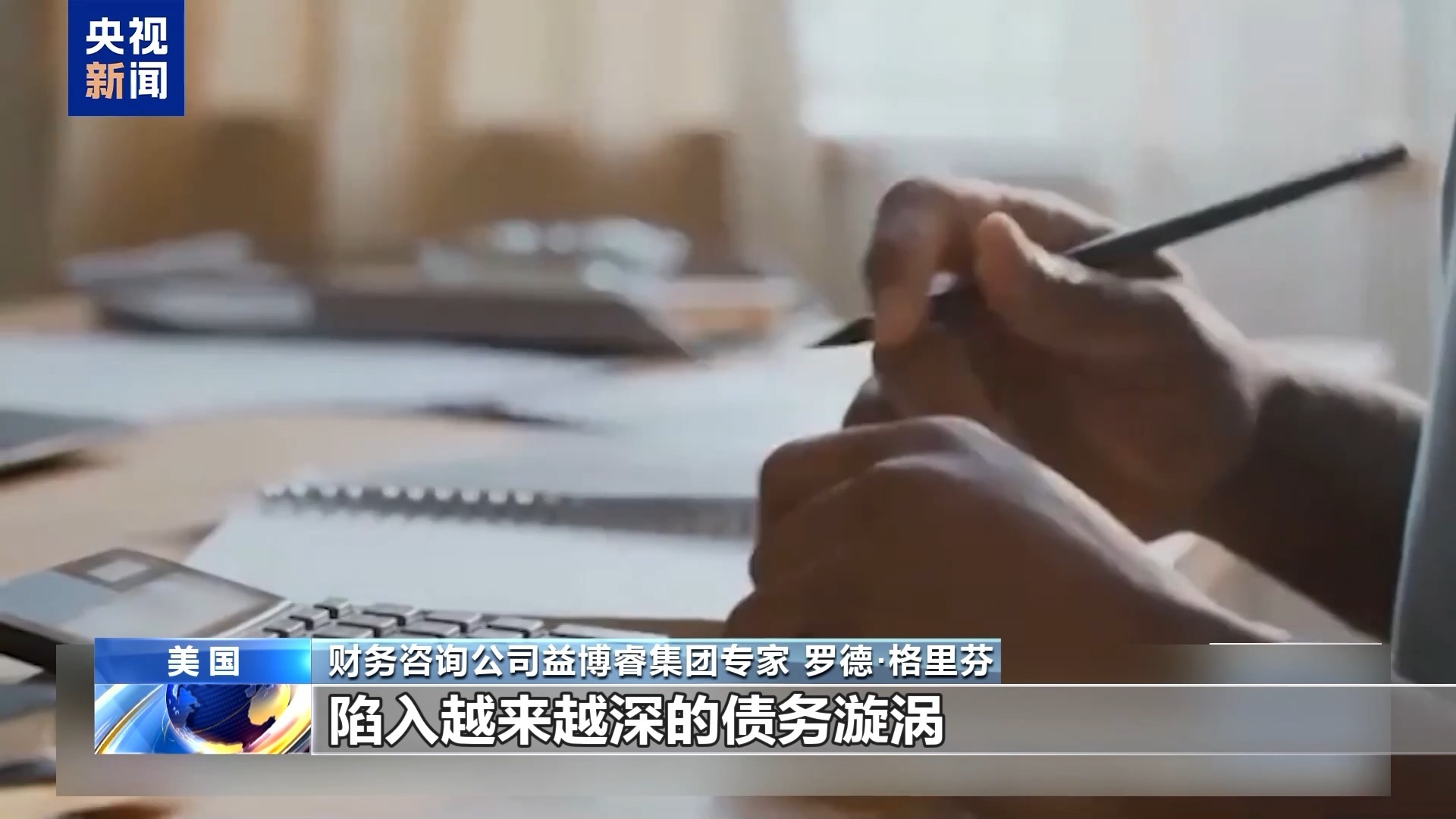 美国关税“后坐力”显现 失业率和民众债务或双攀升