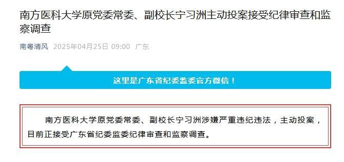 南方医科大学原党委常委、副校长宁习洲接受审查调查