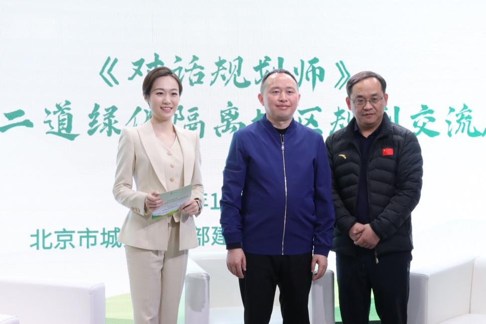 北京市第二道绿化隔离地区规划交流座谈会圆满举行