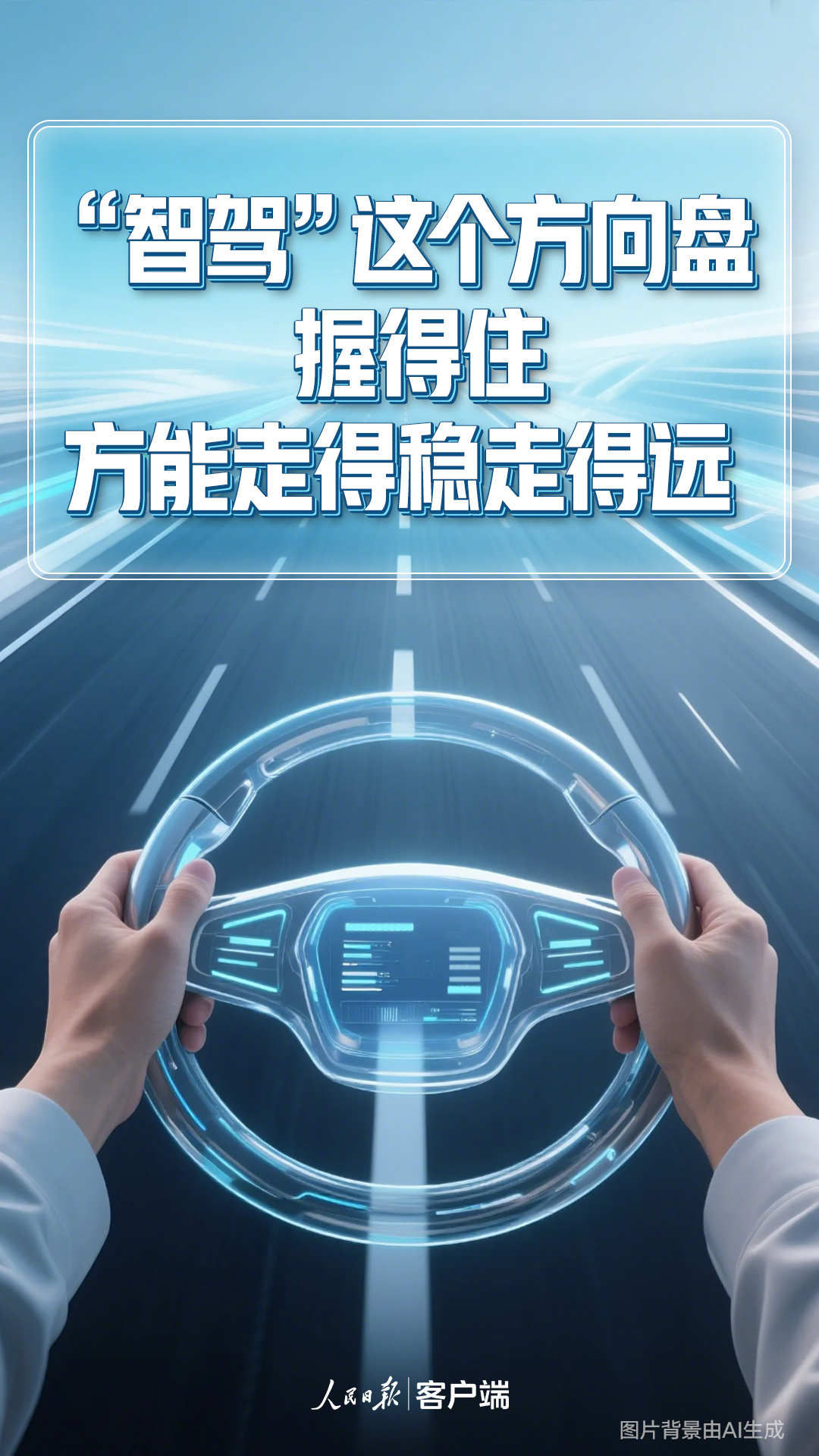 “智驾”这个方向盘,握得住方能走得稳走得远 “智驾”这个方向盘,握得住方能走得稳走得远