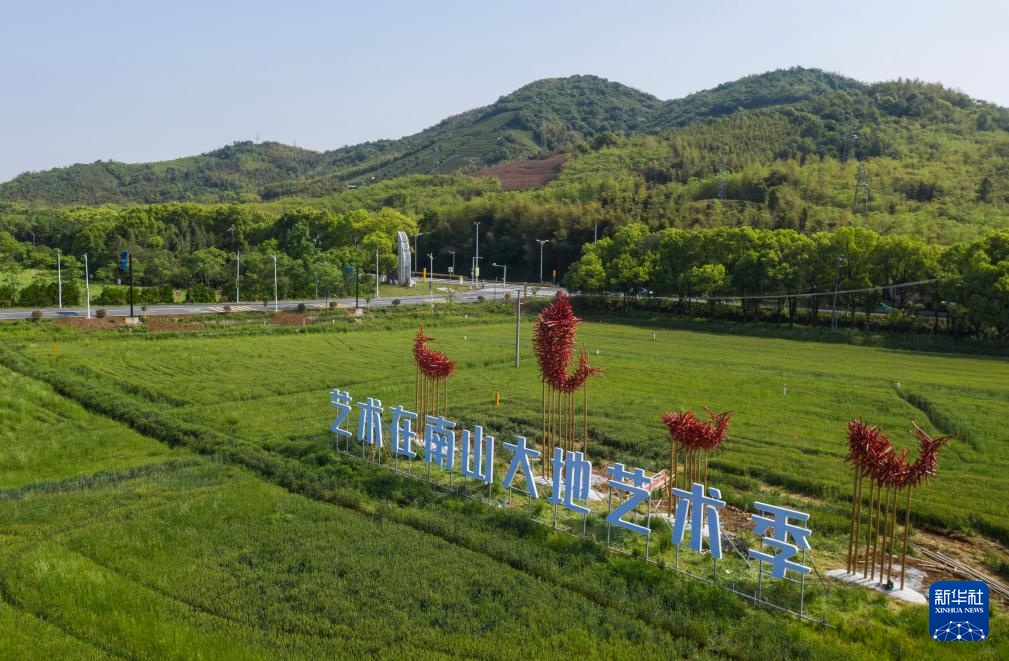 浙江湖州：艺术在南山·大地艺术季开幕