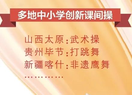 跳非遗，练武术……各地花式课间操，来试试？