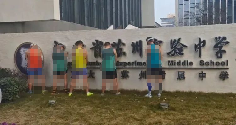 苏州马拉松跑者在校门口小便，处理结果公布