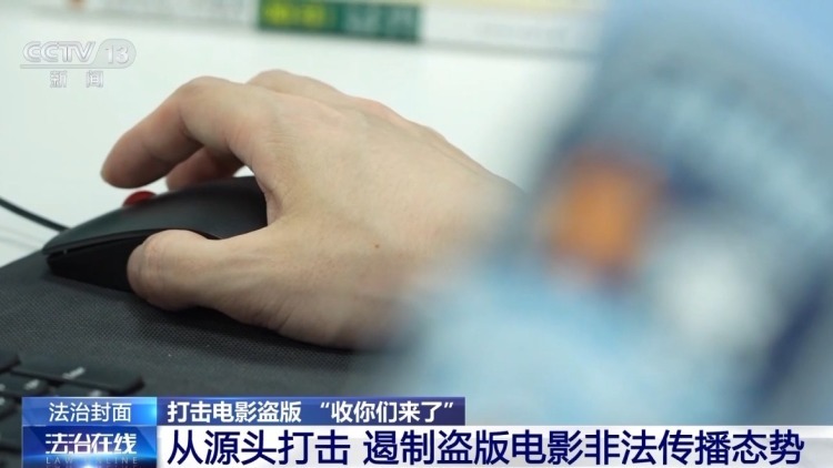 打击“盗录” 别让盗版电影 “偷走” 你的观影体验