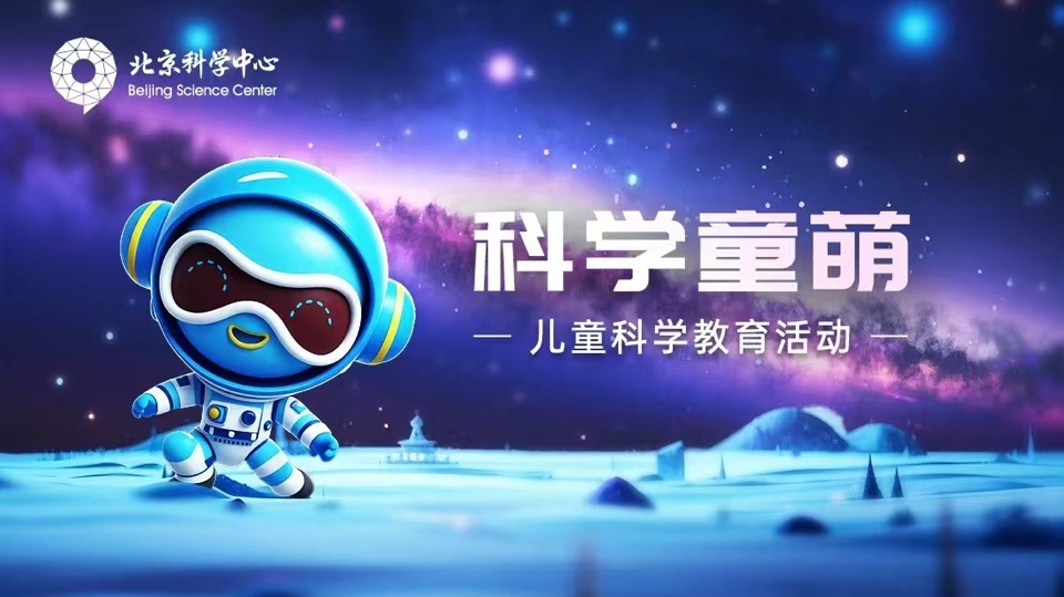 资讯动态 | 播撒科学火种&middot;点亮童年梦想 ——北京科学中心启动全新儿童科学教育活动“科学童萌”