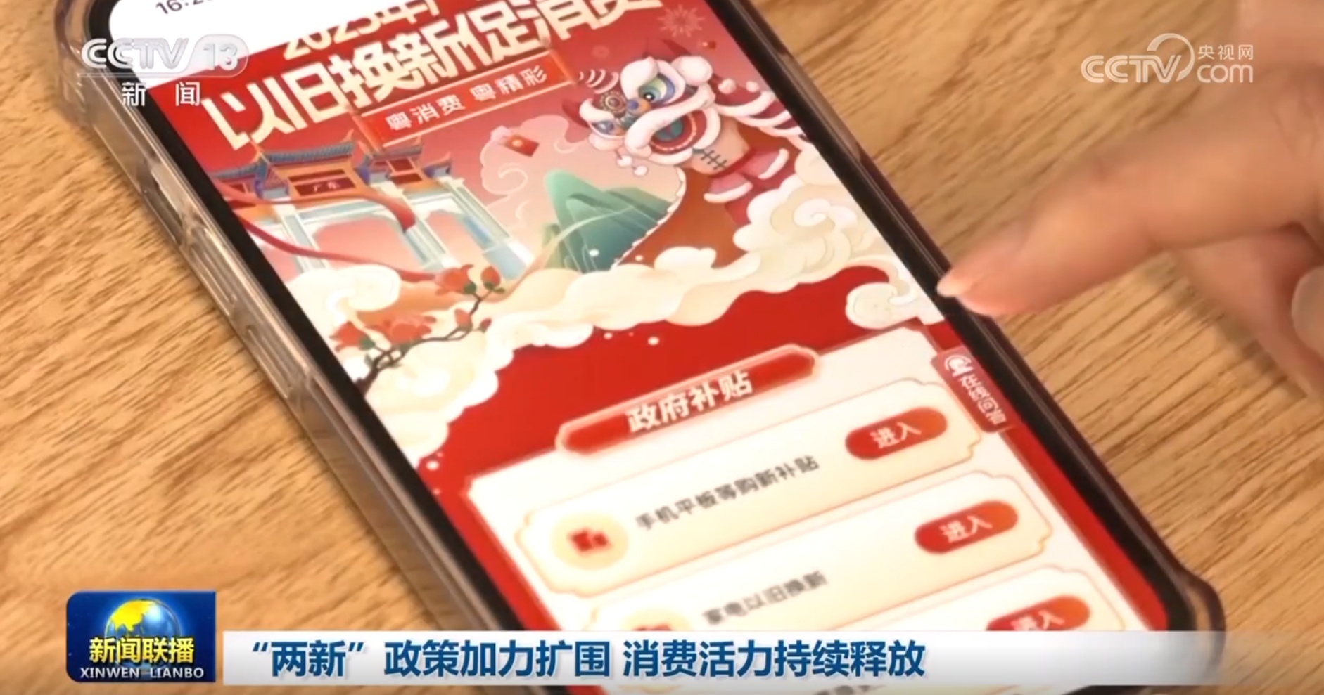 “两新”政策加力扩围 消费活力持续释放