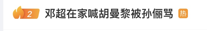 登上热搜！邓超与孙俪录音曝光