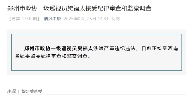 河南省郑州市政协一级巡视员樊福太接受审查调查 河南省郑州市政协一级巡视员樊福太接受审查调查