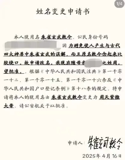 00后小伙真实姓名“朱雀玄武敕令”，已申请改名“周天紫微大帝”！当事人回应