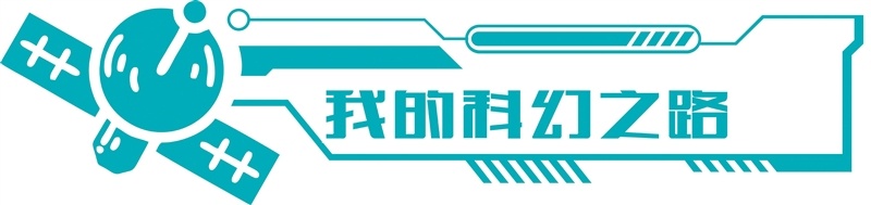 科幻教育 | 欢乐青春30年