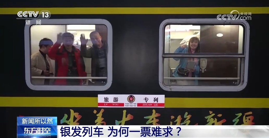 “银发列车”为何一票难求？