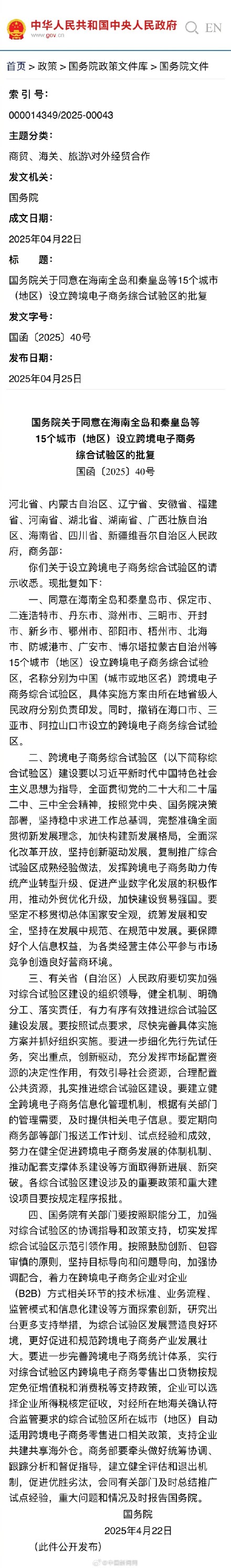 国务院：同意在15地设立跨境电子商务综合试验区