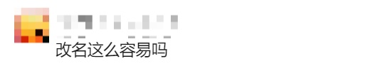 小伙申请改名“周天紫微大帝”被驳回