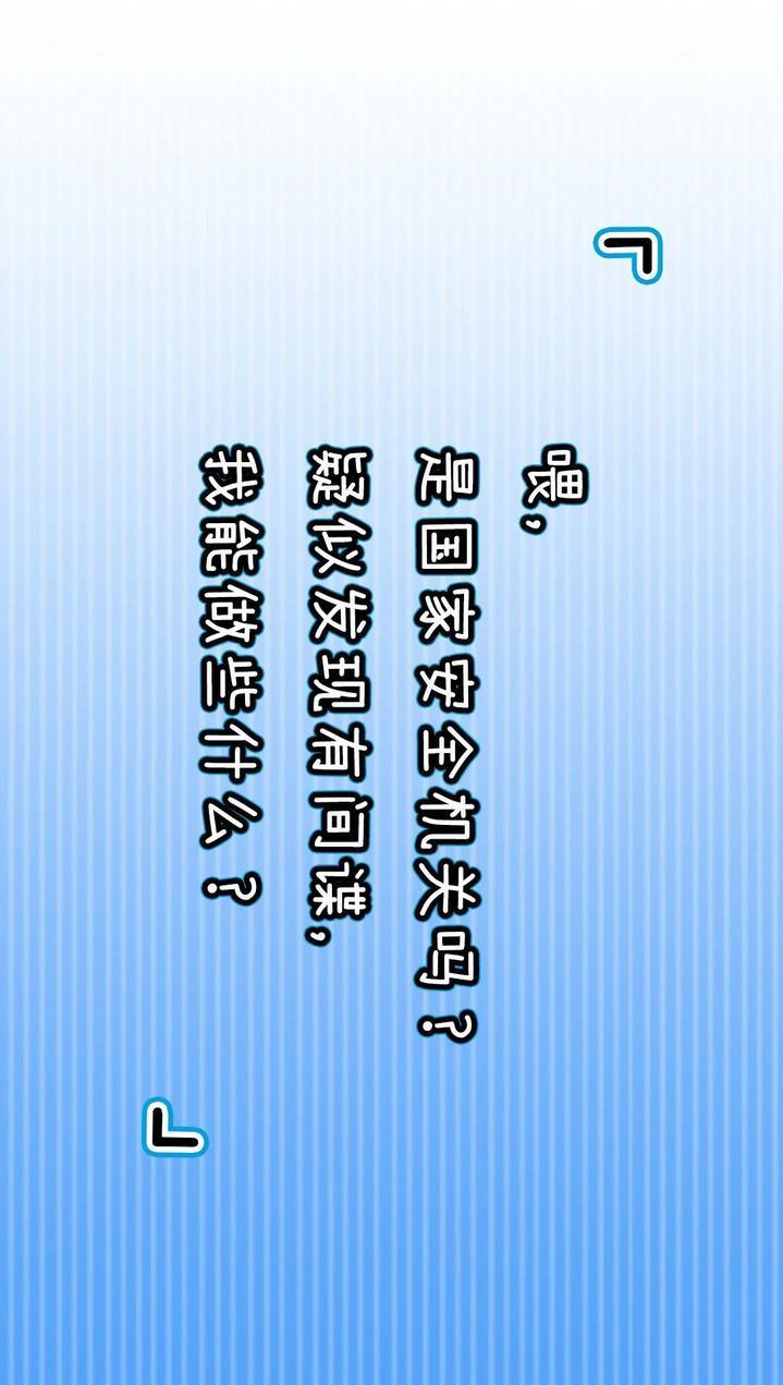 “喂，是国家安全机关吗？疑似发现间谍”