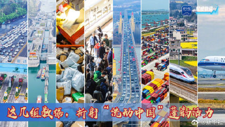 数据折射流动中国蓬勃活力 数据折射流动中国蓬勃活力