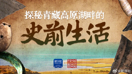 探秘青藏高原湖畔的史前生活