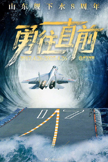 骄傲转发!山东舰下水8周年 骄傲转发!山东舰下水8周年