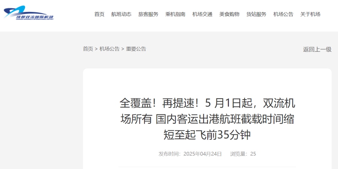 5月1日起，双流机场国内航班截载时间缩短