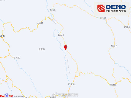 四川甘孜州白玉县发生4.9级地震 暂无人员伤亡 四川甘孜州白玉县发生4.9级地震 暂无人员伤亡