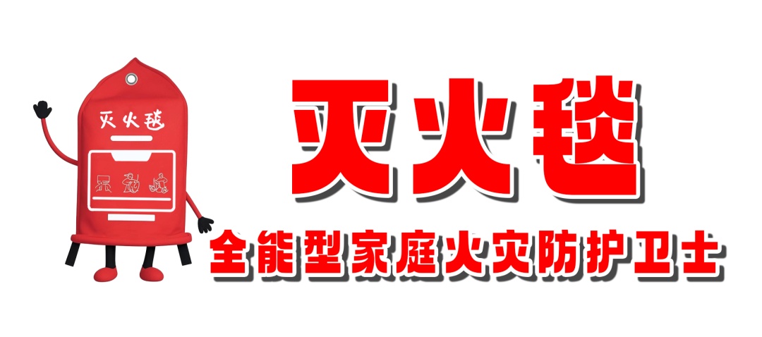 家庭火灾防护必备!灭火毯的硬核使用秘籍来咯 家庭火灾防护必备!灭火毯的硬核使用秘籍来咯
