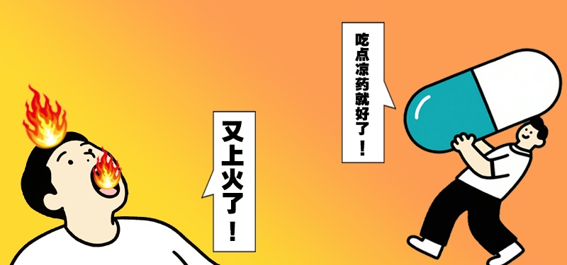 上火别只知道吃凉药了，小心……