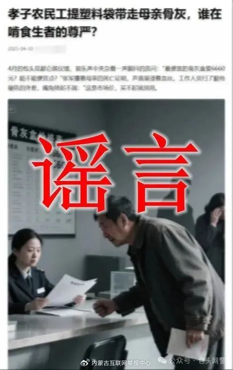 利用AI捏造“天价骨灰盒”谣言，官方通报→