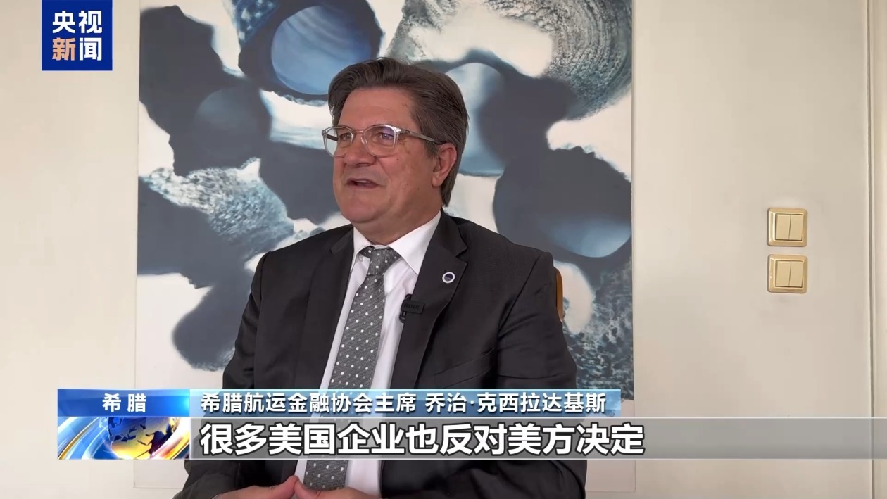 希腊航运金融协会主席：美国打压措施对各方不公 将扰乱贸易秩序