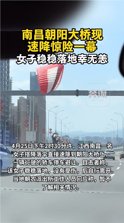一女子乘降落伞空降桥面，车辆紧急避让！南昌官方回应